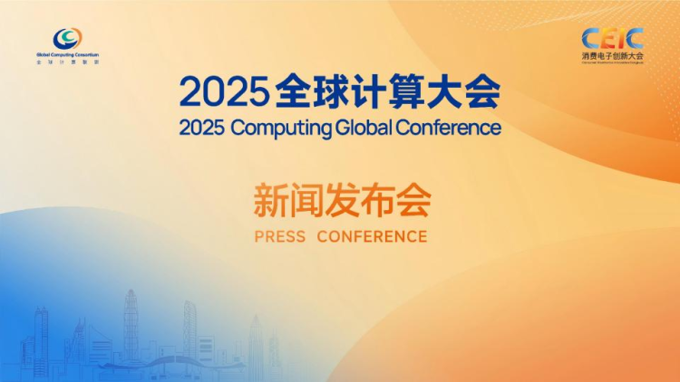 2025全球计算大会召开 GCC彰显全球计算生态核心枢纽价值 2025全球计算大会召开 GCC彰显全球计算生态核心枢纽价值