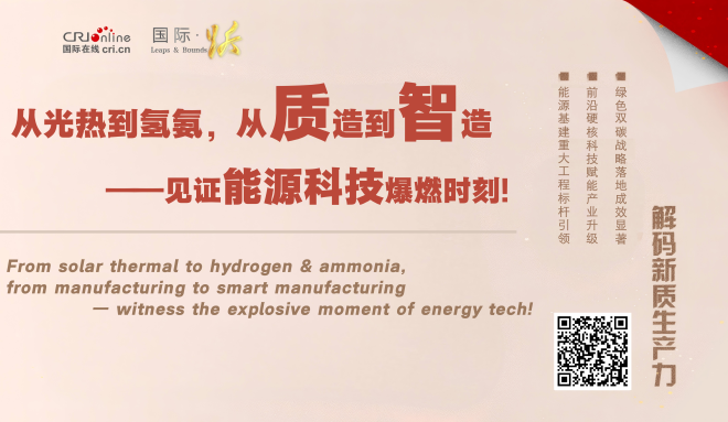 从光热到氢氨 从质造到智造——见证能源科技爆燃时刻！