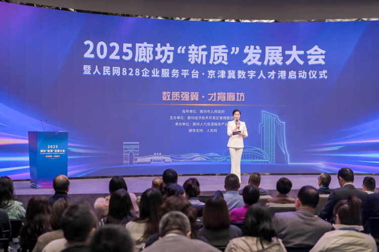 2025廊坊“新质”发展大会在京举办 2025廊坊“新质”发展大会在京举办_fororder_图片 1