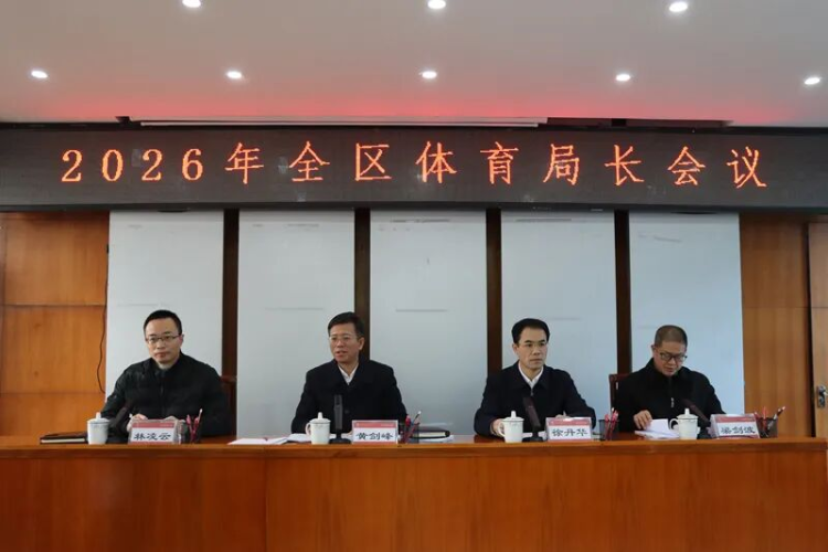 2026年全区体育局长会议在南宁召开_fororder_图片1