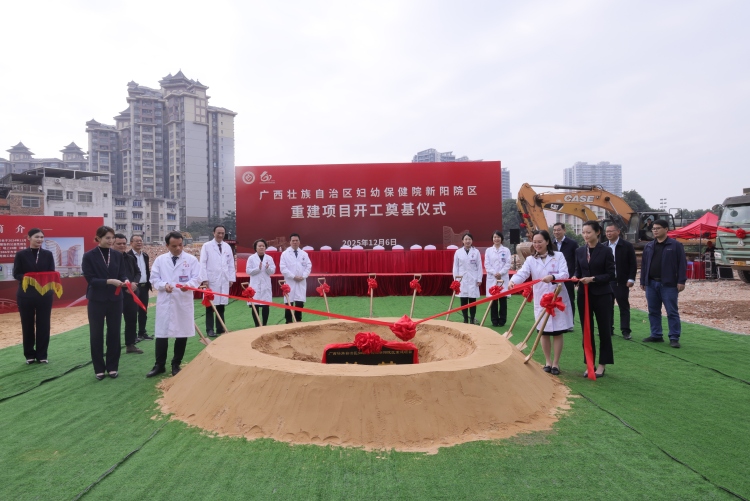 广西壮族自治区妇幼保健院新阳院区重建项目正式开工奠基_fororder_微信图片_20251206145412_234_179