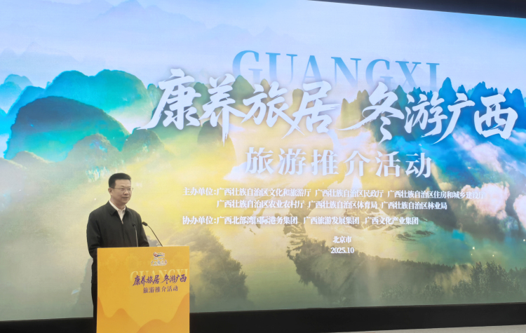“康养旅居 冬游广西”旅游推介活动在北京举行_fororder_2