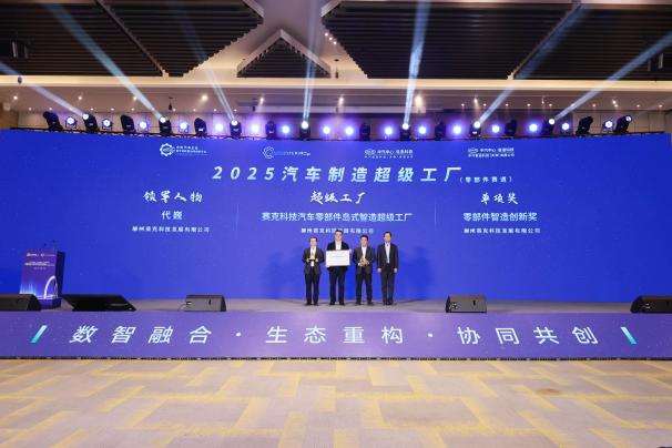 广西新能源汽车“链主企业”赛克科技荣获“汽车制造超级工厂”_fororder_1
