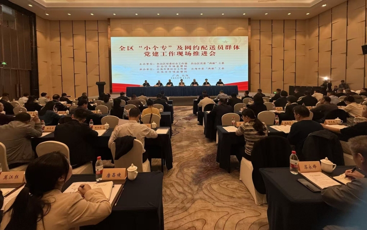 全区“小个专”及网约配送员群体党建工作现场推进会在北海召开_fororder_1