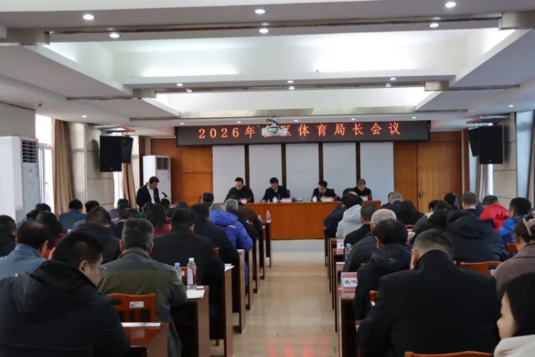 2026年全区体育局长会议在南宁召开_fororder_图片2