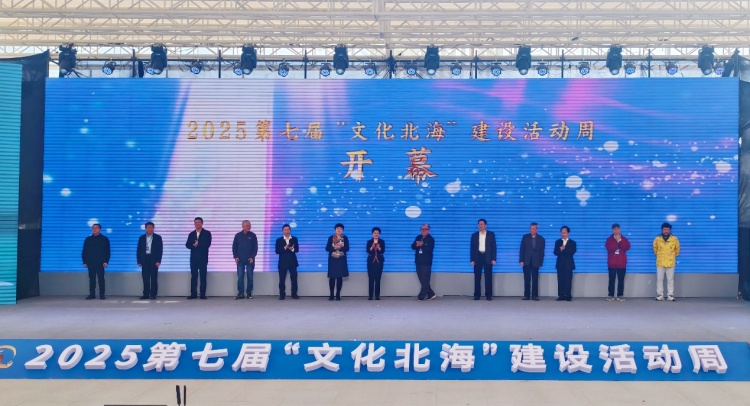 2025第七届“文化北海”建设活动周开幕_fororder_1