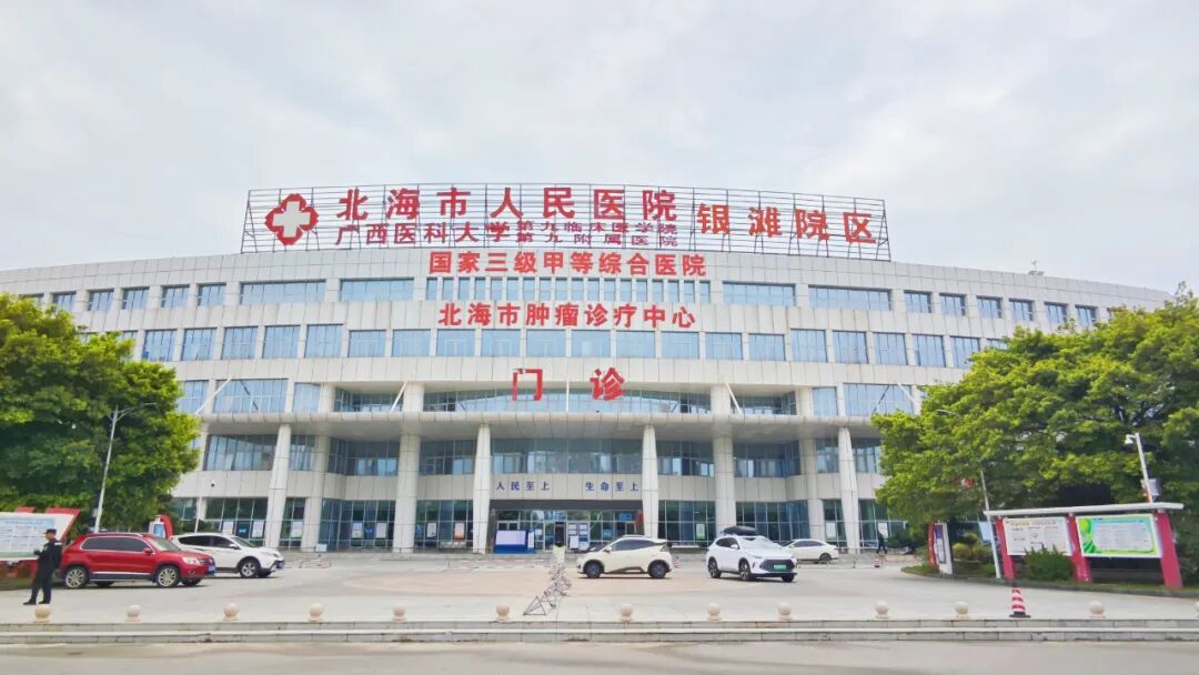 北海市肿瘤诊疗中心投入运行_fororder_640