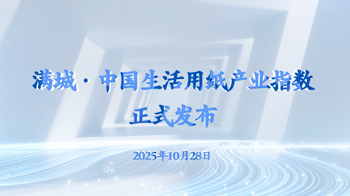 保定市满城区:“满城·中国生活用纸产业指数”正式发布_fororder_满城·中国生活用纸产业指数正式发布 摄影 黄梦娟