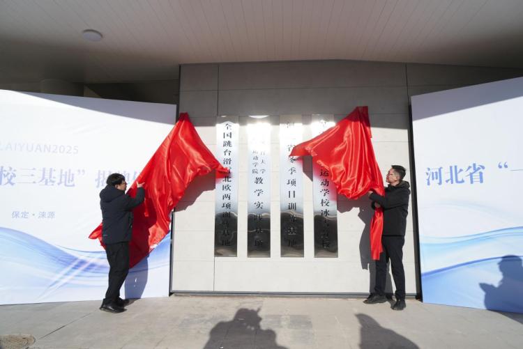 河北省“一校三基地”落户涞源_fororder_image001