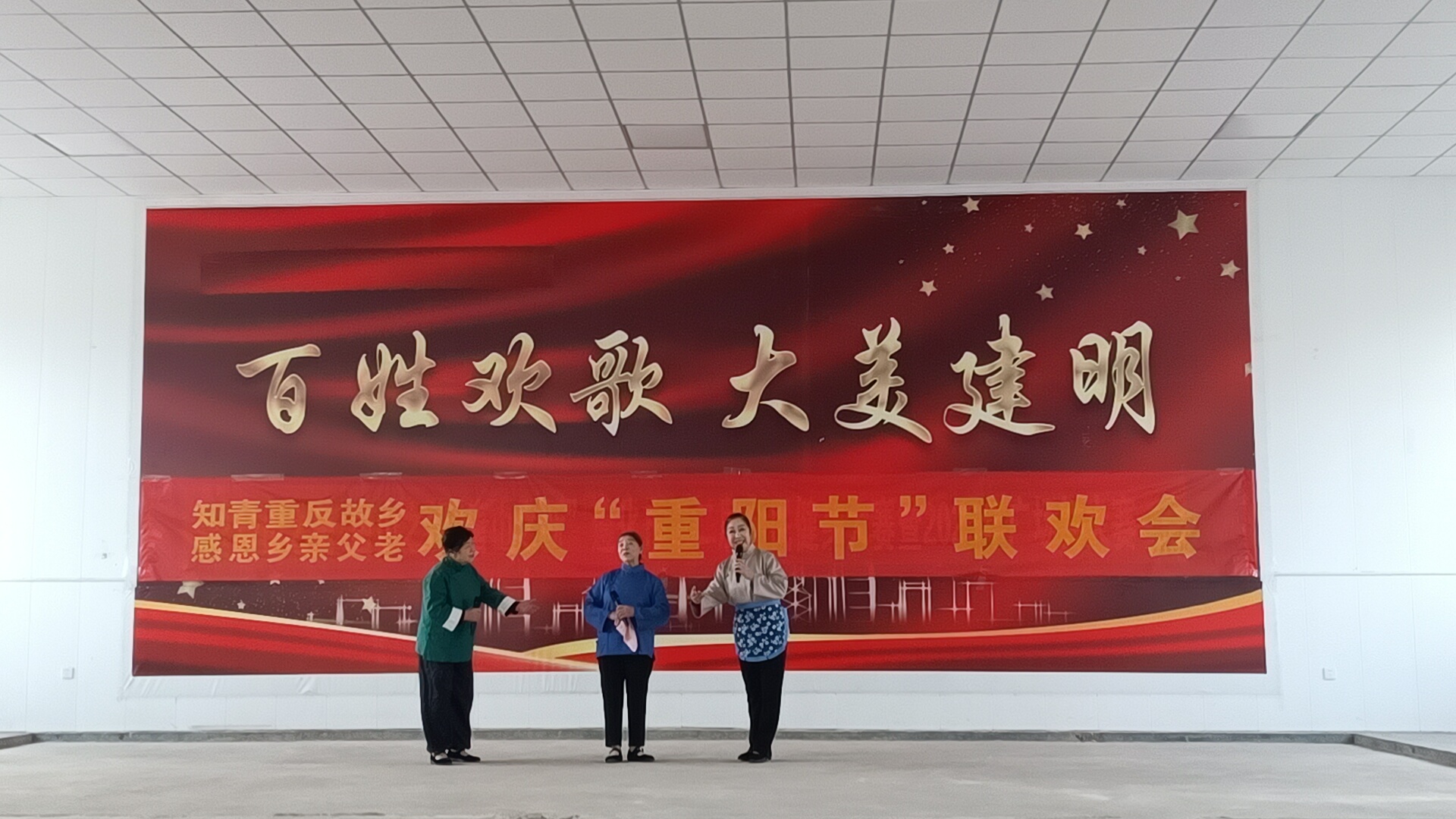 遵化西铺:知青返乡忆初心 重阳联欢续温情_fororder_图为遵化市建明镇西铺村重阳节联欢会文艺演出 建明镇供图