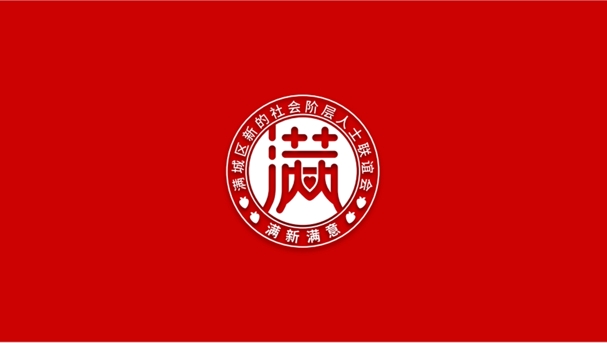 图片默认标题_fororder_满城区新联会会标 摄影 黄桥