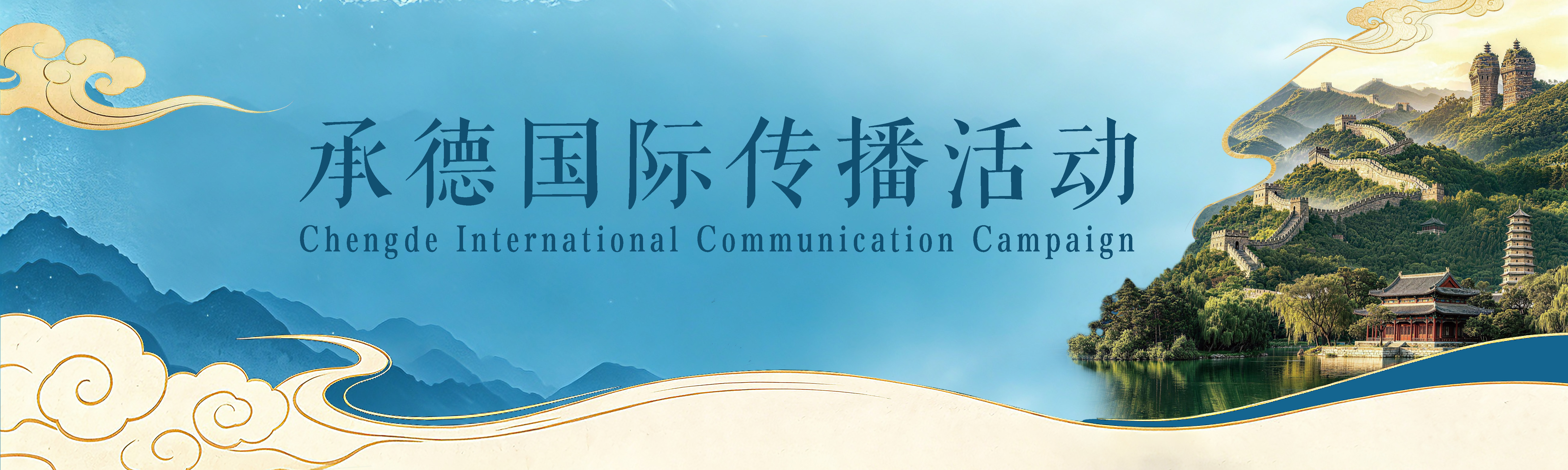 承德国际传播活动 承德国际传播活动_fororder_承德国际传播活动-头图