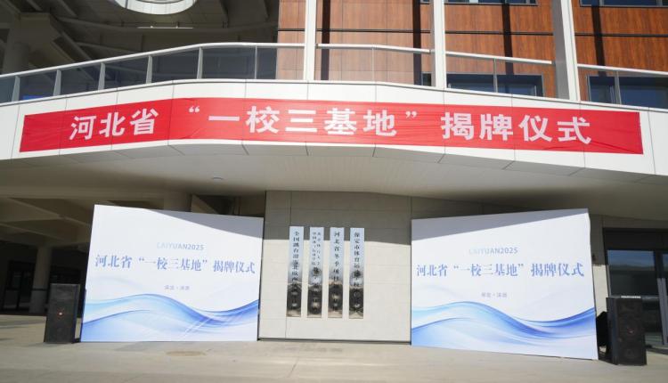 河北省“一校三基地”落户涞源_fororder_image003