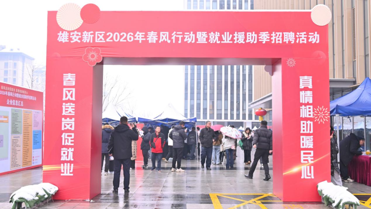 雄安新区举办2026年春风行动暨就业援助季招聘活动_fororder_图片 1