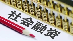 前三季度全省社会融资规模增加1381.6亿元_fororder_f0f616d8292a8fefd7760f99216385835601