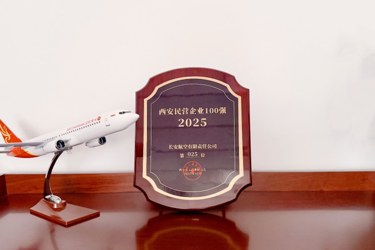 新海航长安航空再度荣登西安民营企业100强榜单_fororder_图片2