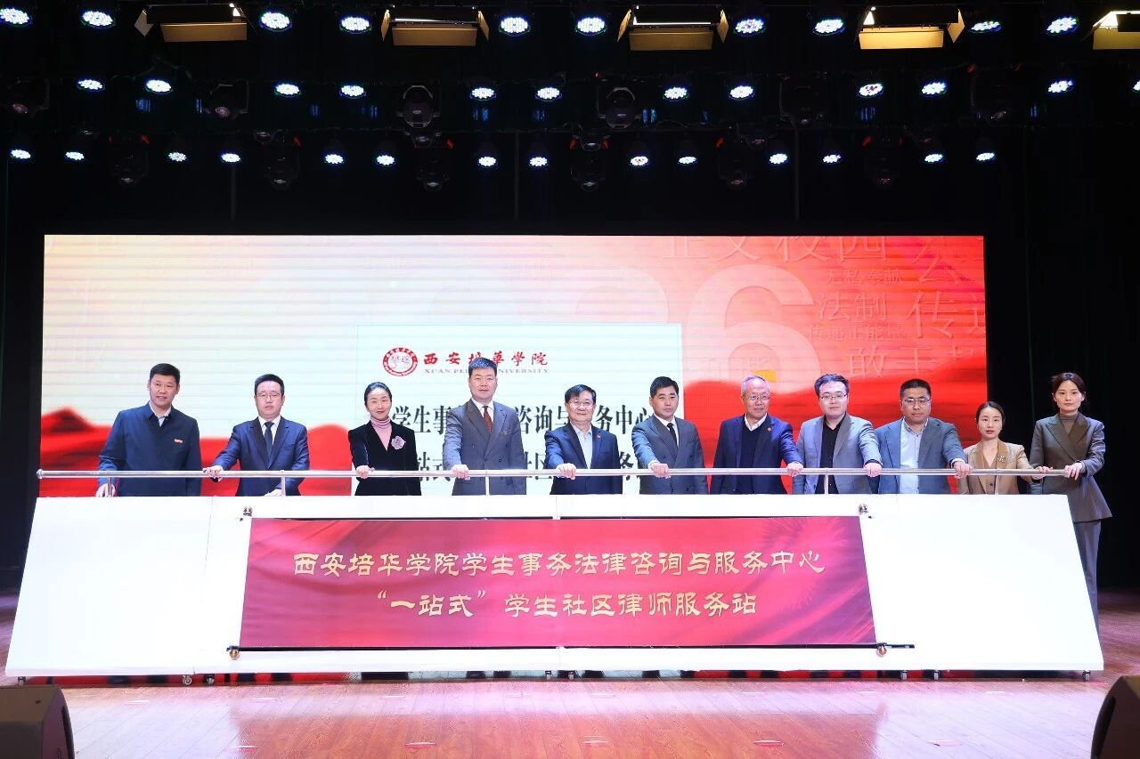 西安培华学院面向基层培养应用型法治人才提供“培华样本”_fororder_图片3