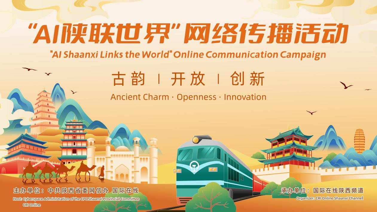 技术赋能陕西故事“声”动全球 “AI陕联世界”网络传播活动即将开展_fororder_图片1