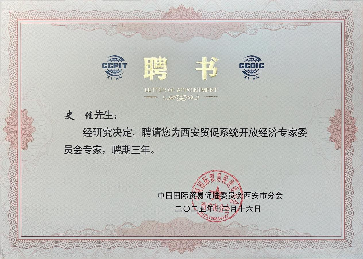 陕西省政协委员史佳获聘西安贸促系统开放经济专家委员会专家 赋能西安开放经济发展_fororder_图片1