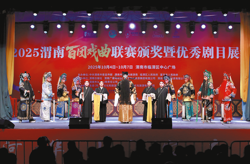 渭水之畔戏韵浓 秦东大地文脉兴 ——2025渭南百团戏曲联赛颁奖暨优秀剧目展演侧记