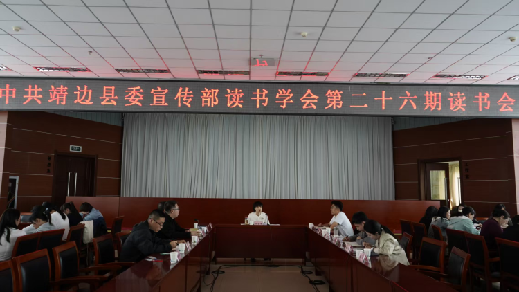 双节前夕品书香 榆林市靖边县委宣传部举行第二十六期读书会_fororder_图片1
