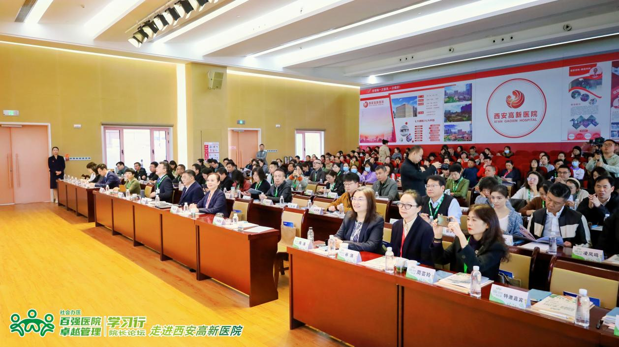 2025年社会办医百强医院卓越管理院长论坛在西安高新医院成功举办_fororder_图片1