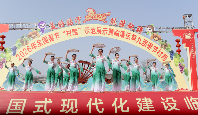 热气腾腾的中国年 | 2026年全国春节“村晚”示范展示暨临渭区第九届春节村晚成功举办_fororder_图片2