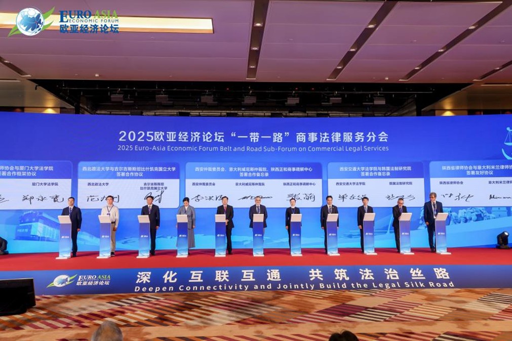 深化互联互通 共筑法治丝路 2025欧亚经济论坛“一带一路”商事法律服务分会在西安举行_fororder_图片5