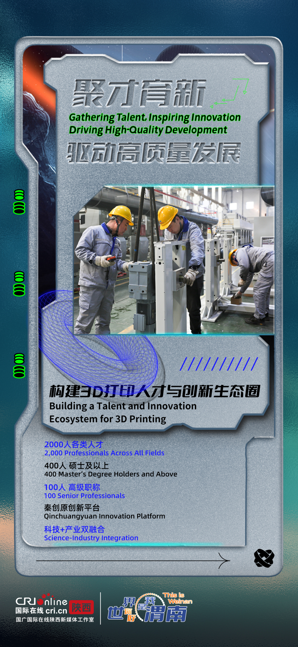 双语海报 | 渭南制造 增材引领_fororder_3