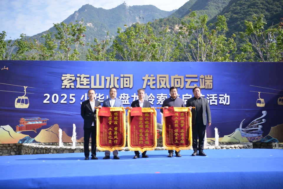 索连山水间 龙凤向云端  少华山盘龙岭索道启航_fororder_建设贡献单位颁奖.JPG