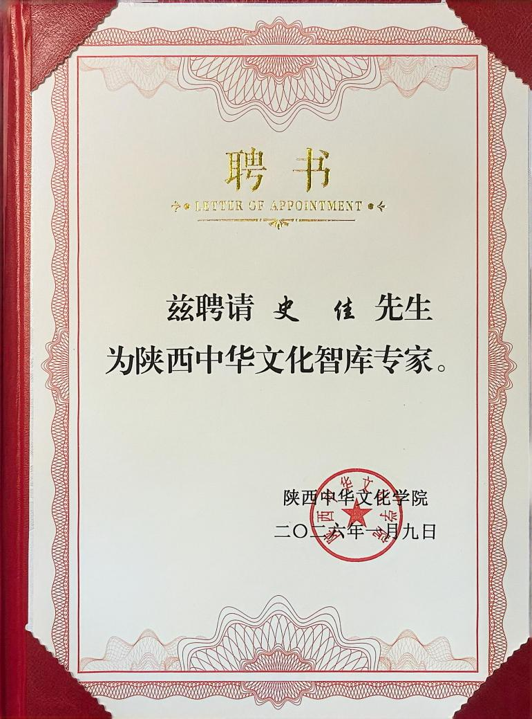 陕西省政协委员史佳受聘陕西中华文化智库专家 助力陕西文化国际传播_fororder_图片2