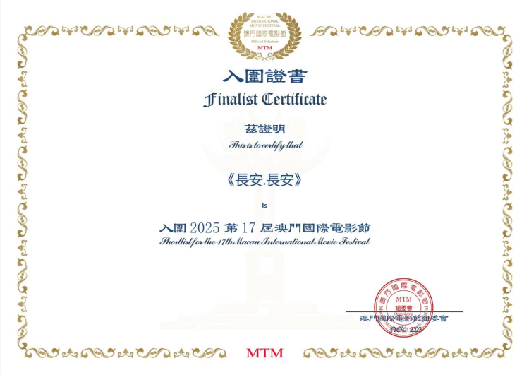电影《长安·长安》入围2025第17屆澳门国际电影节_fororder_图片1
