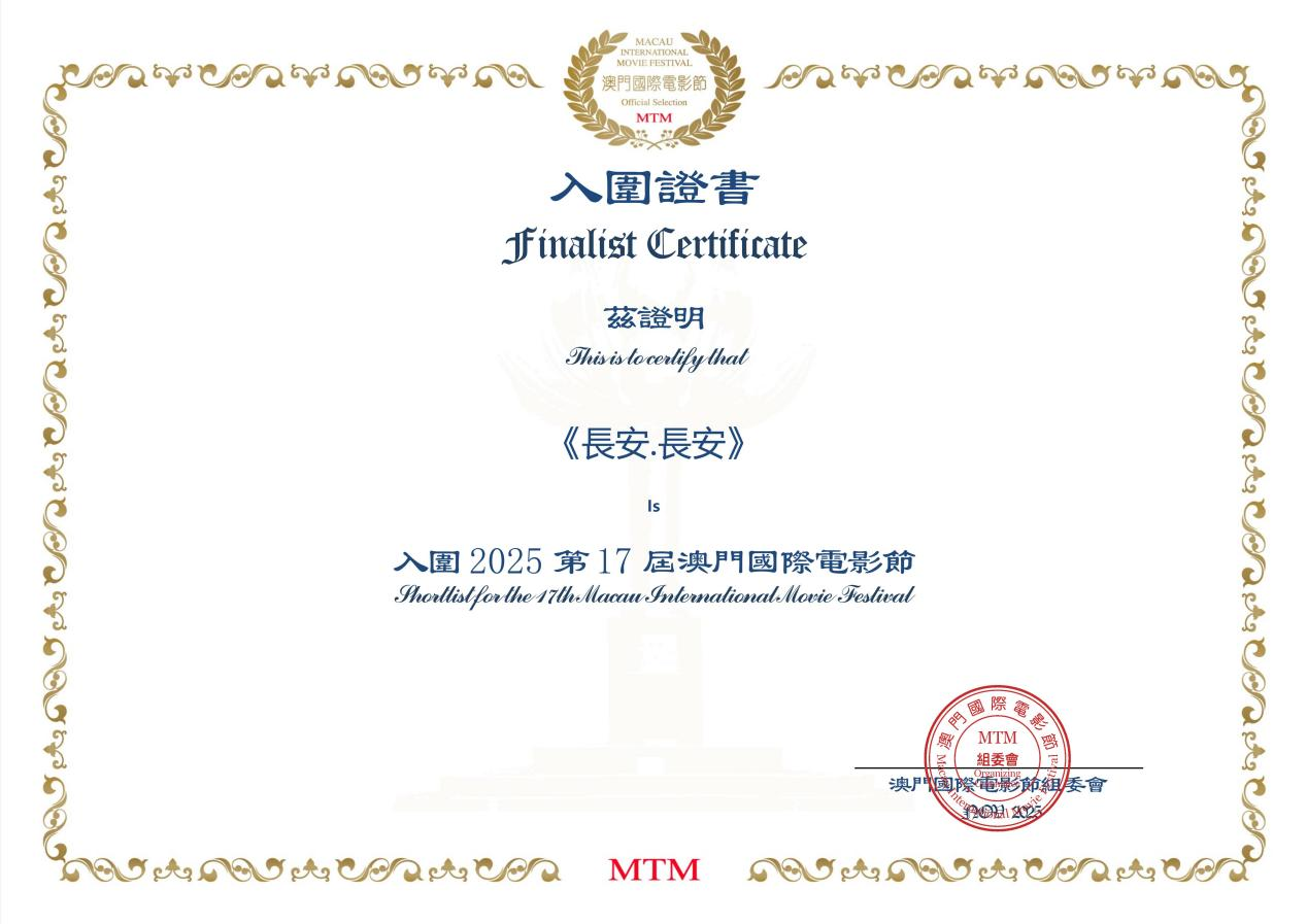 电影《长安·长安》入围2025第17屆澳门国际电影节_fororder_图片1