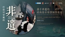 联合国教科文组织“非遗即时尚”能力建设项目第四期工作坊举行