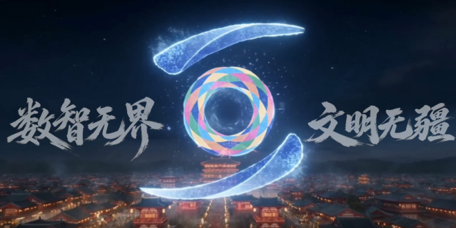 数智无界 文明无疆_fororder_微信图片_〉〇〉」-〇『-〉《_〇【「〈「〈_〇》》