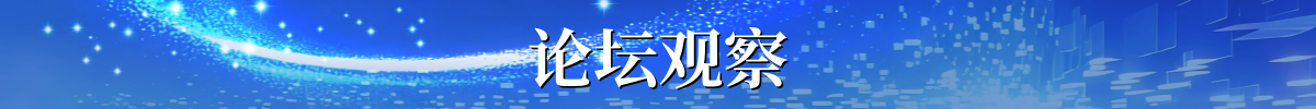 论坛观察 论坛观察_fororder_论坛观察
