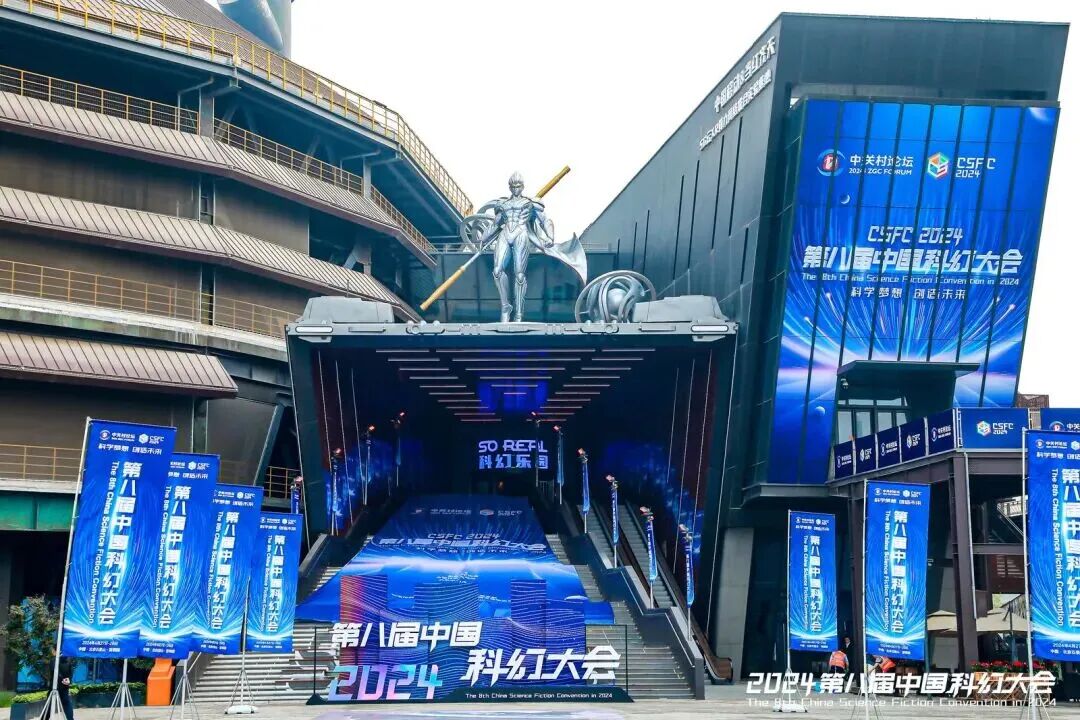 十年逐梦星河！中国科幻大会见证中国科幻崛起之路
