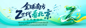 “全球南方Z世代看北京”国际传播活动_fororder_Banner-300x100