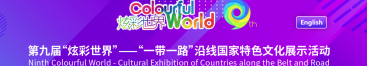 第九届“炫彩世界”——“一带一路”沿线国家特色文化展示活动_fororder_微信图片_〉〇〉「-〇【-〇』_〈》》《〉〇_〇〉《