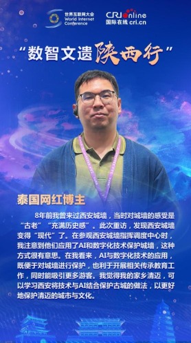 泰国网红博主：AI与数字化技术的应用既便于保护西安城墙也能吸引更多游客
