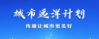 城市远洋计划_fororder_城市远洋