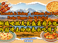 中国游记 | 新疆硬核美食盛宴有多绝？外国博主纷纷表示吃撑了！_fororder_封面修改