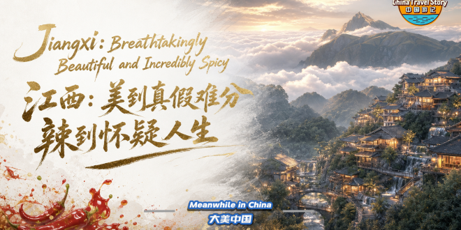 【“中国游记”第二季㊶】江西：美到真假难分 辣到怀疑人生_fororder_微信图片_20260519112447_5448_65
