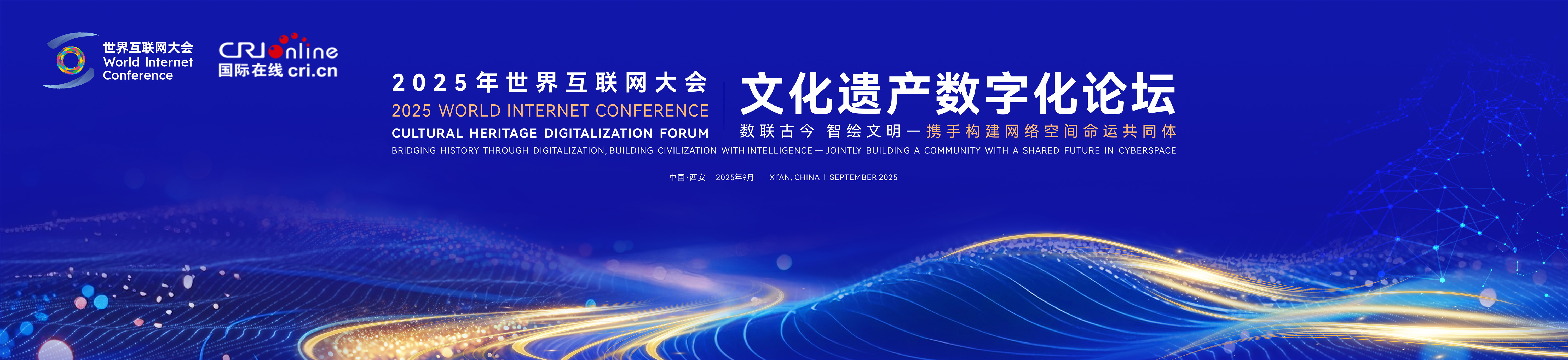 2025世界互联网大会文化遗产数字化论坛_fororder_微信图片_2025-09-04_091450_754_副本
