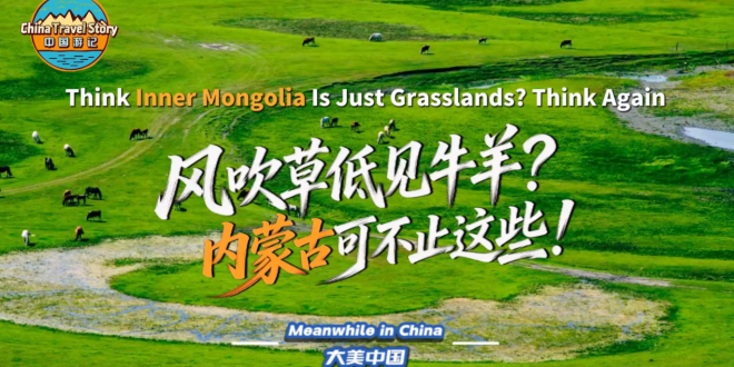 【“中国游记”第二季㊹】风吹草低见牛羊？内蒙古可不止这些！_fororder_微信图片_〉〇〉」-〇「-〉」_〈〈〈【《【_〉《《