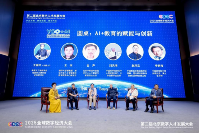 第二届北京数字人才发展大会AI+教育创新实践大会在京举办_fororder_1759991064189