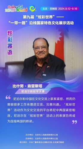【炫彩世界】尼泊尔前驻华大使：“炫彩世界”活动作为文化交流平台将尼中两国紧密相连（海报）_fororder_rBABCWbhUECAeJlgAAAAAAAAAAA316.1080x1920