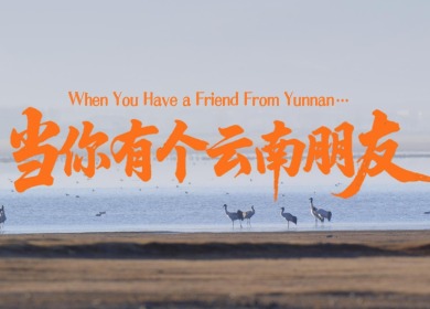 【澜湄之窗】当你有个云南朋友_fororder_f8471c7c40c6ba64e5f4adb14b8e1eaf