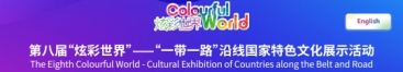 第八届“炫彩世界”——“一带一路”沿线国家特色文化展示活动_fororder_rBABDGbIPsCAdQRZAAAAAAAAAAA7936621.huigu-ba