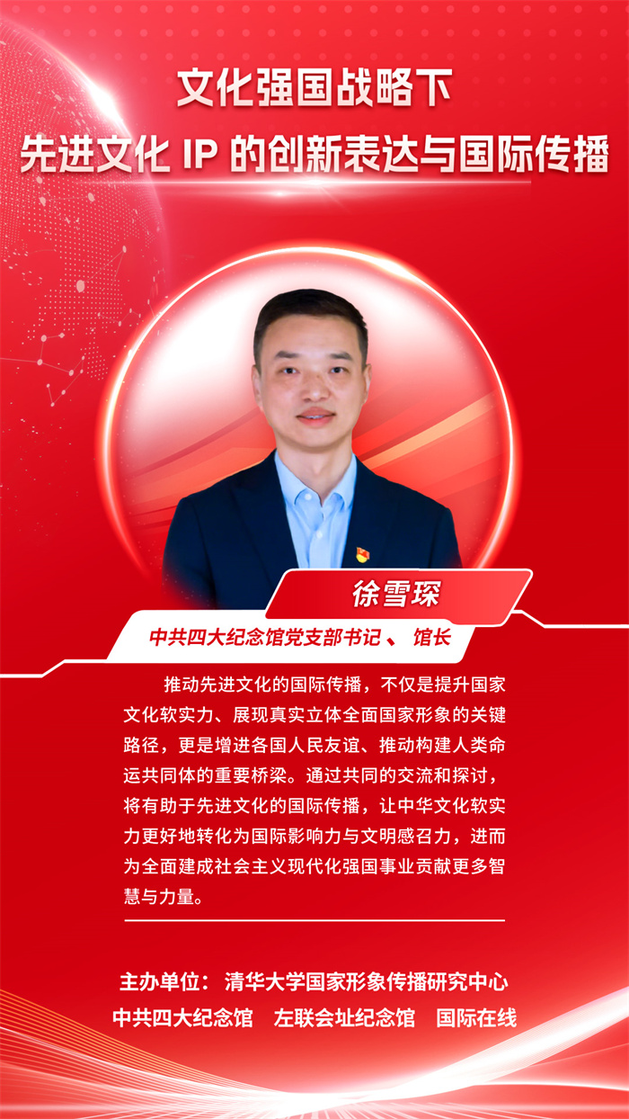 【海报】关于先进文化IP的创新表达与国际传播，他们这么说……_fororder_中共四大纪念馆党支部书记-馆长(徐雪琛)(1)_副本